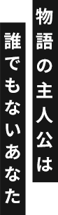 物語の主人公は誰でもないあなた