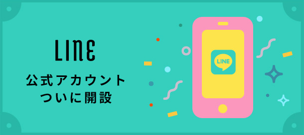 LINE 公式アカウントついに開設