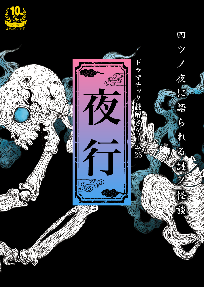 夜行【リバイバル・オフライン公演】