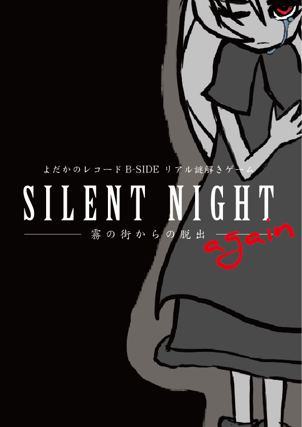 SILENT NIGHT again
-霧の街からの脱出-【再演】