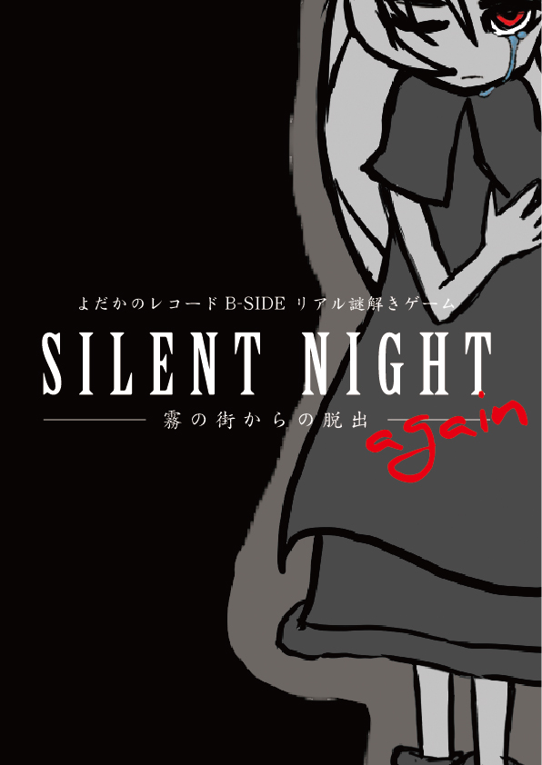 SILENT NIGHT again
-霧の街からの脱出-