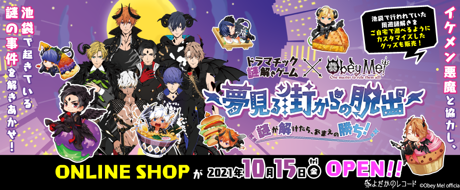 Obey Me!コラボグッズ
オンラインショップにて発売中!