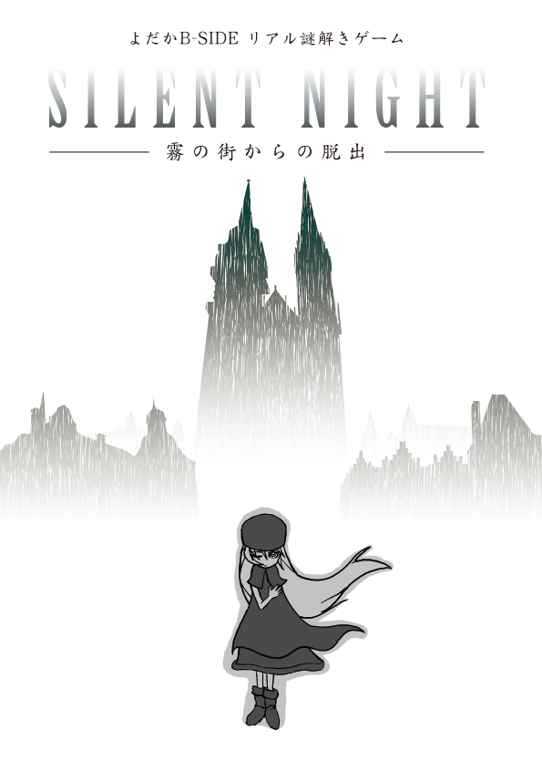 SILENT NIGHT
-霧の街からの脱出-【再演】