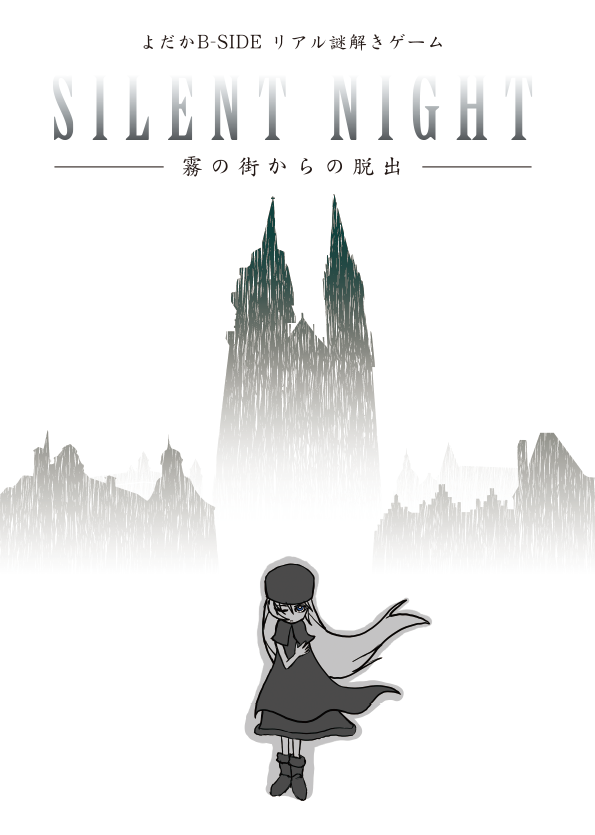 SILENT NIGHT 
-霧の街からの脱出-