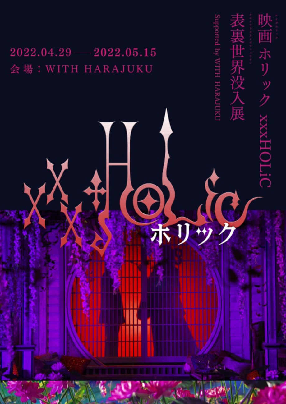 『xxxHOLiC』謎掛奇譚