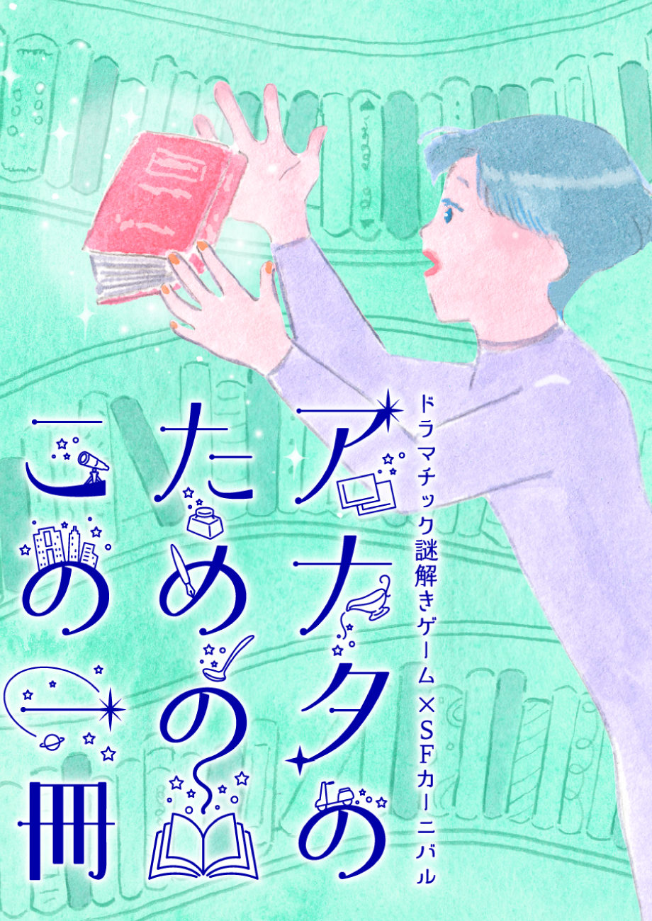 アナタのためのこの一冊