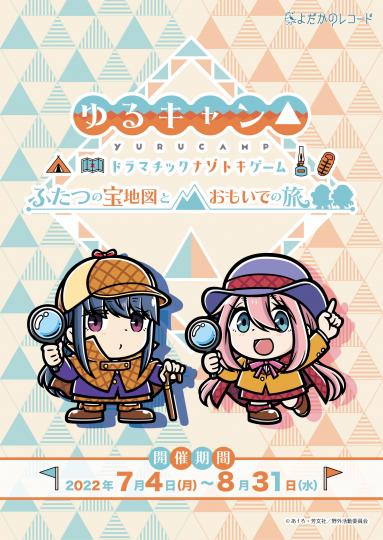ふたつの宝地図とおもいでの旅