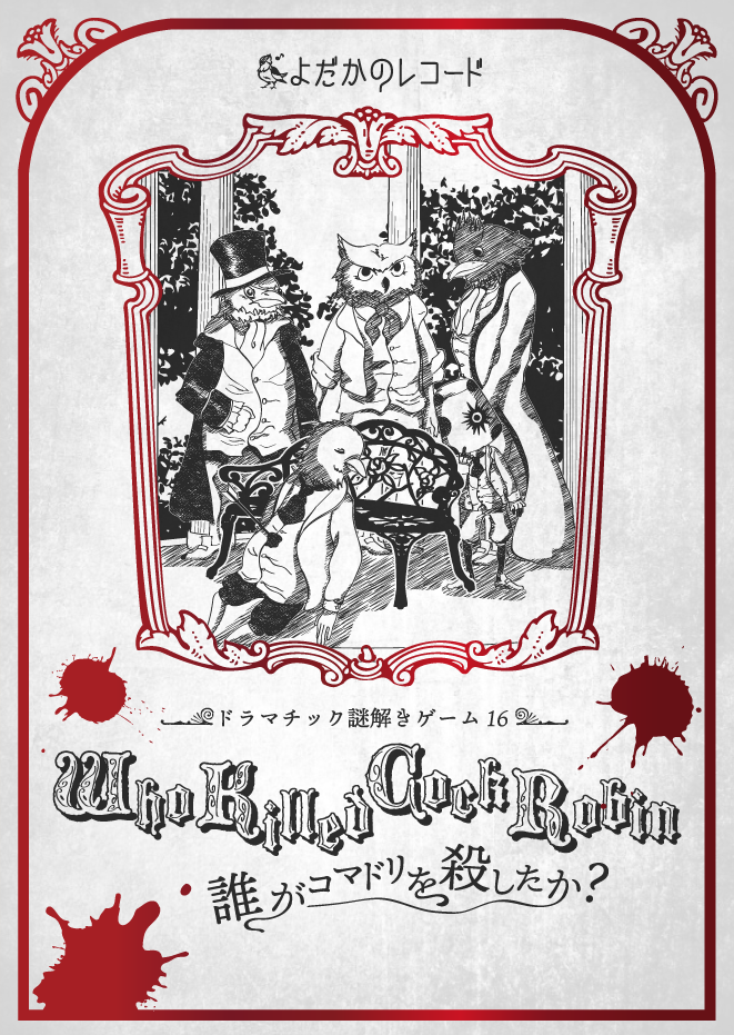 Who Killed Cock Robin-誰がコマドリを殺したか?-【再演】