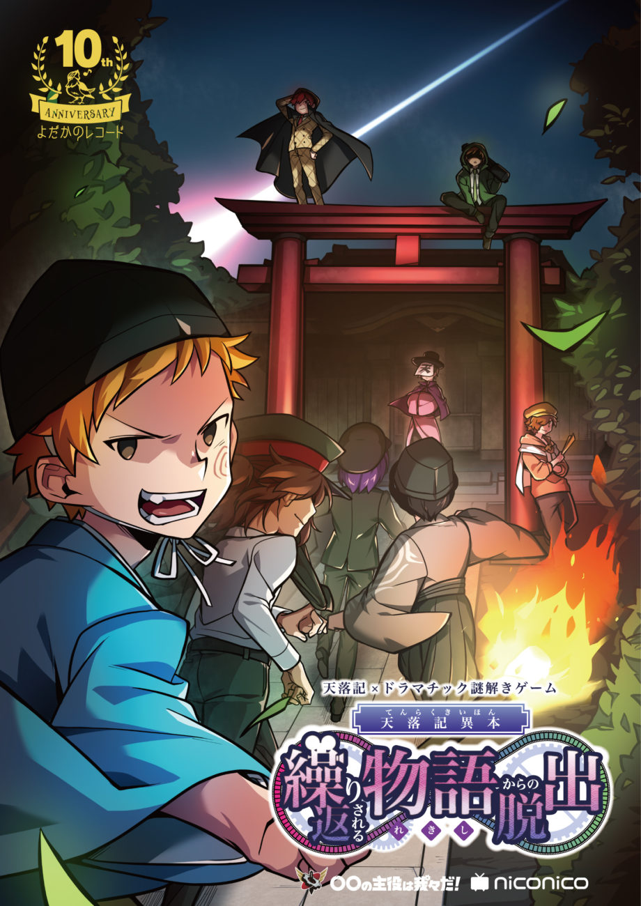 天落記異本「繰り返される物語れきしからの脱出」