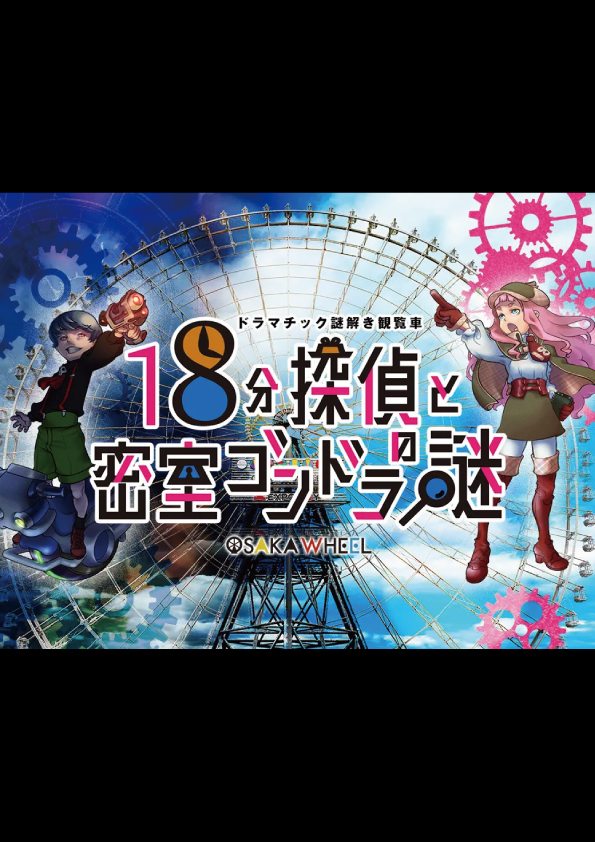 18分探偵と密室ゴンドラの謎