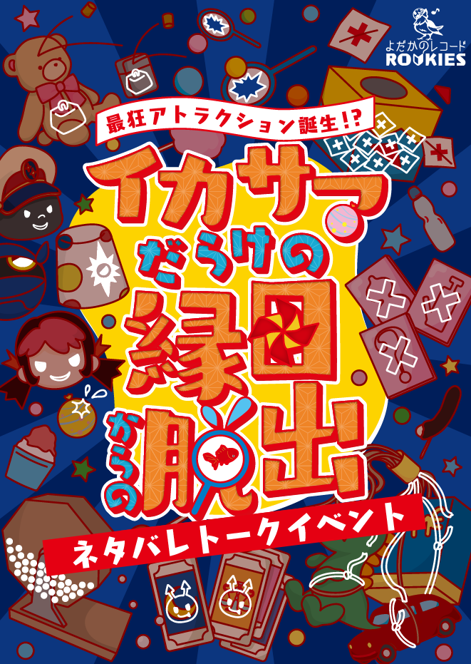 ネタバレトークイベント