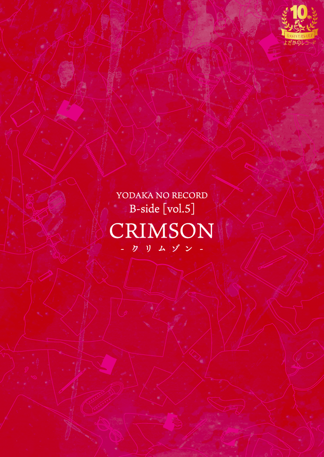 CRIMSON -クリムゾン-