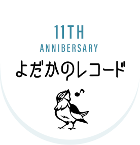 10TH ANNIBERSARY よだかレコード