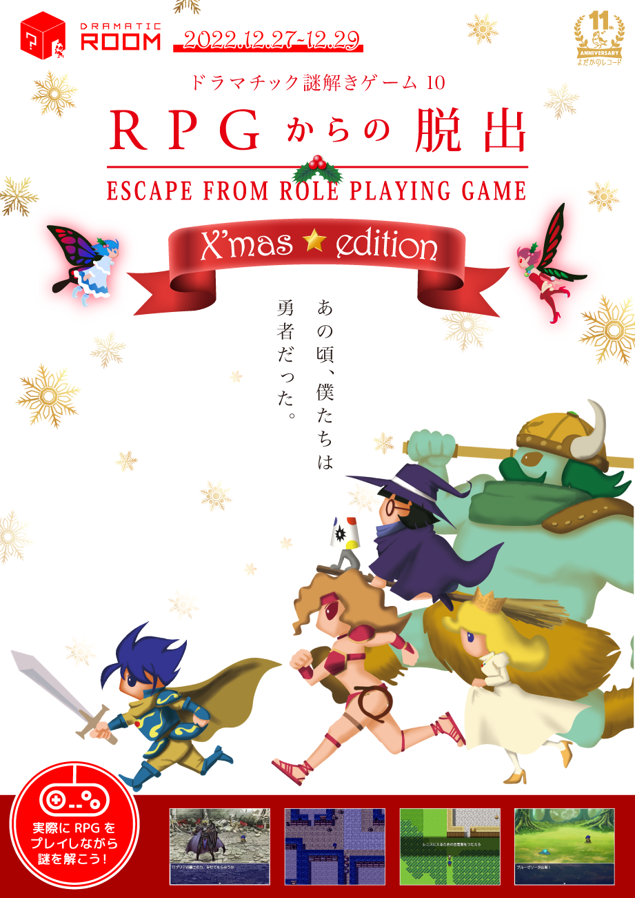 RPGからの脱出　X'mas☆edition