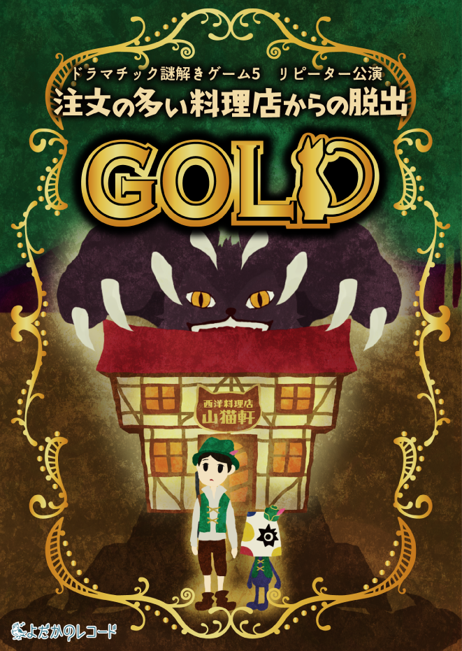 注文の多い料理店からの脱出GOLD