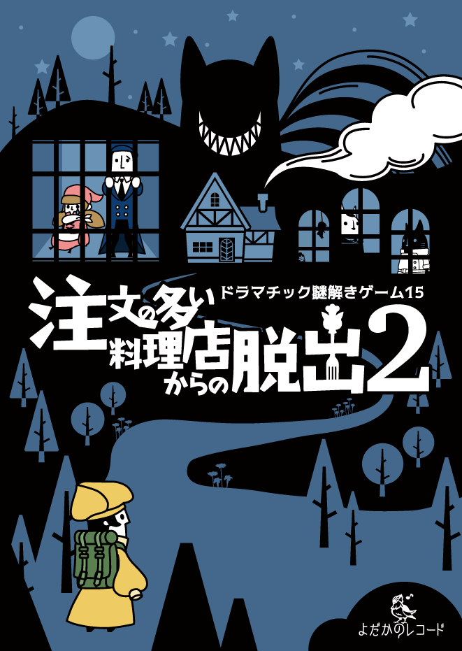 注文の多い料理店からの脱出2