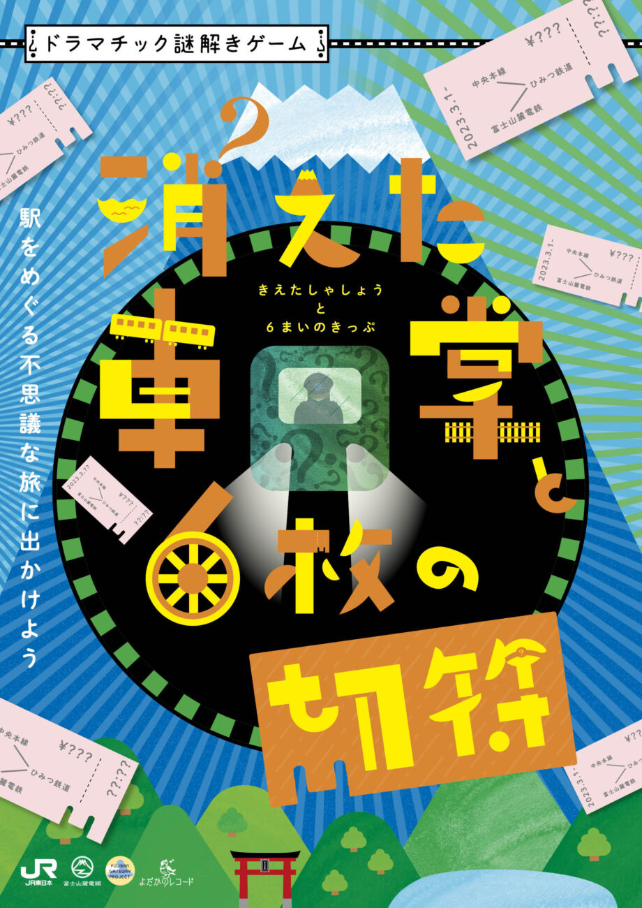 消えた車掌と6枚の切符~富士急行線~