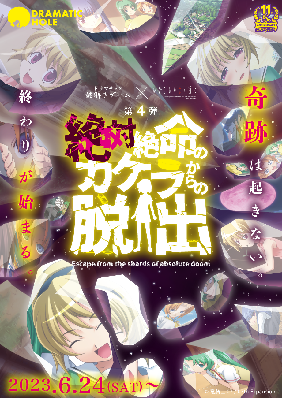 https://yodaka.info/event/2306higurashi4