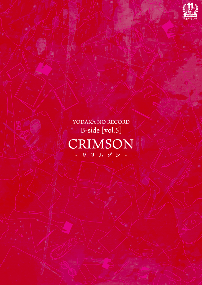 CRIMSON〜クリムゾン〜
