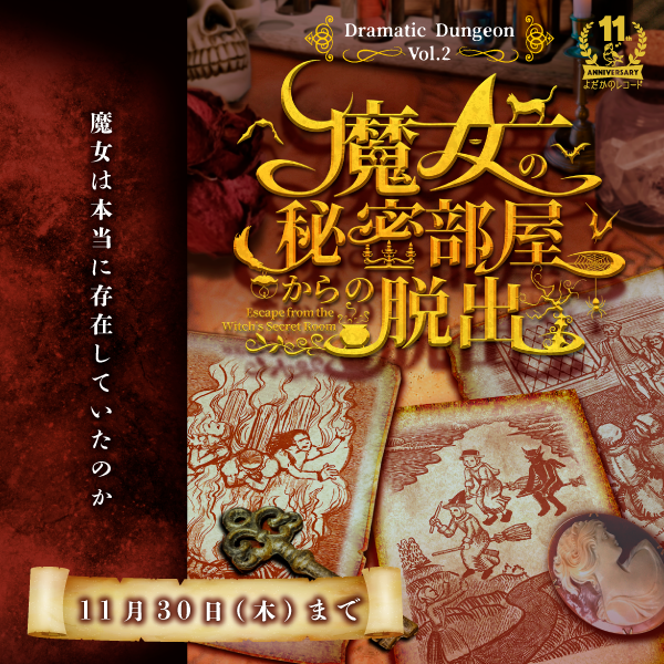 魔女の秘密部屋からの脱出
