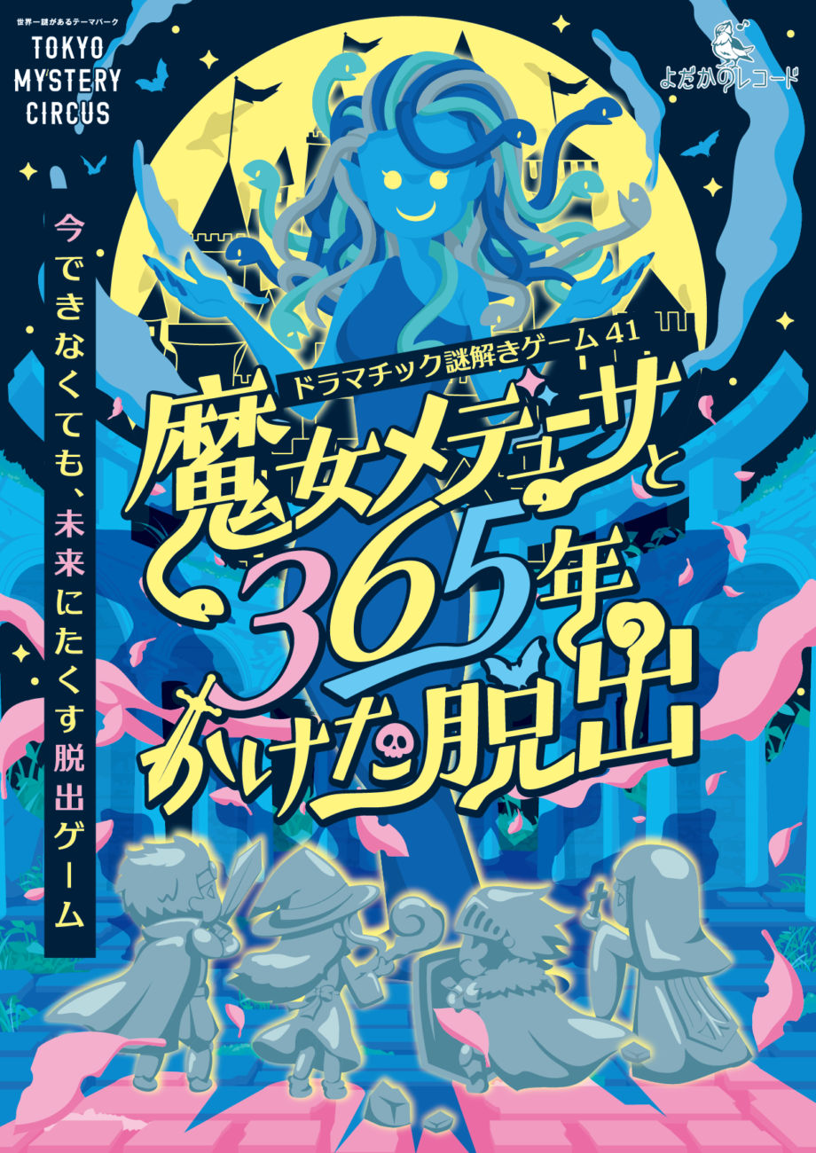 魔女メデューサと365年かけた脱出