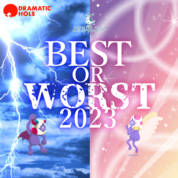 ベストワースト