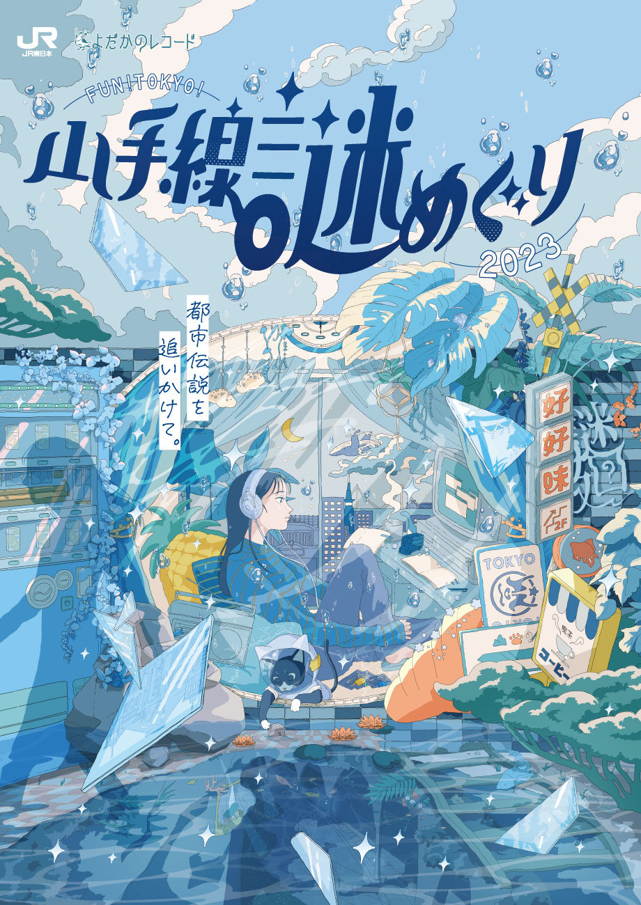 山手線謎めぐり2023
<br>都市伝説を追いかけて。