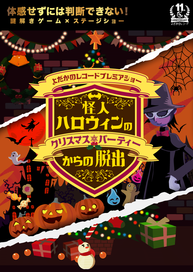 怪人ハロウィンのクリスマスパーティーからの脱出