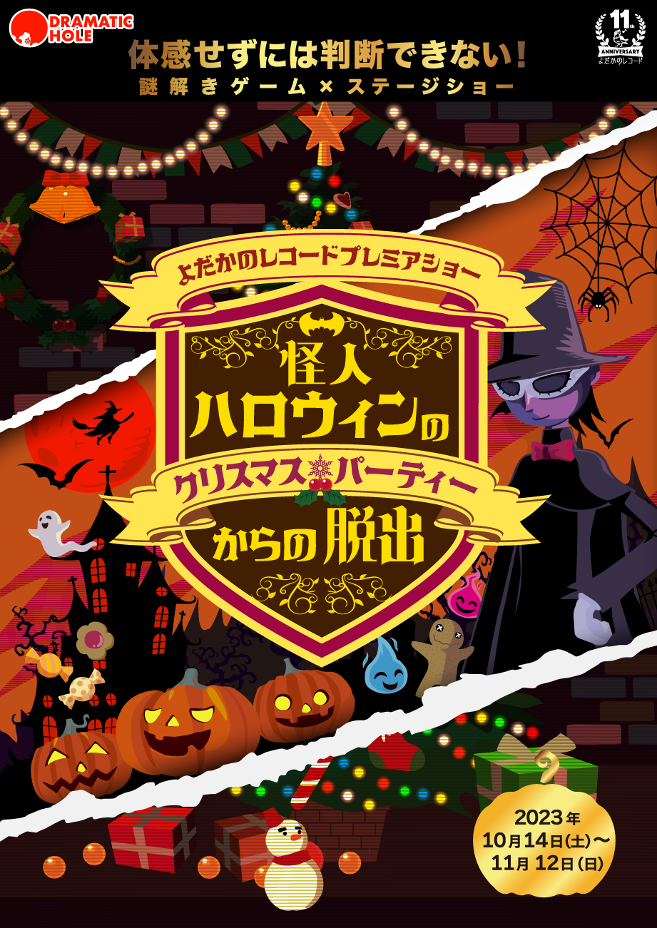 https://yodaka.info/event/2310hwxmas