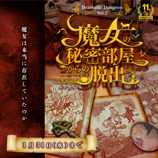 魔女の秘密部屋からの脱出