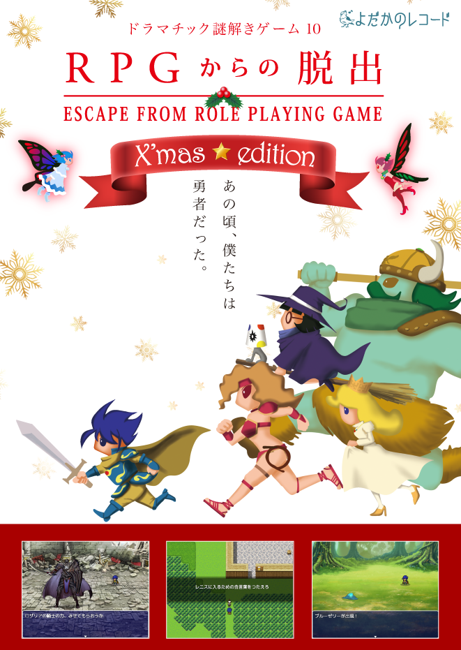 「RPGからの脱出」【X'mas☆edition】