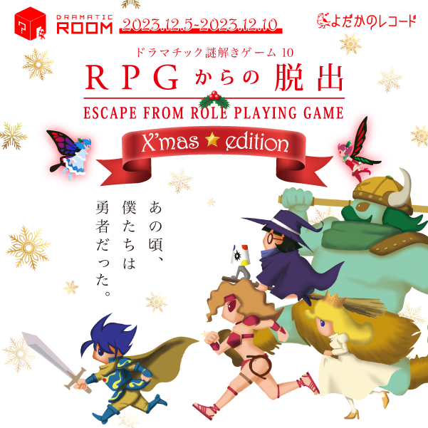 RPGくりすます