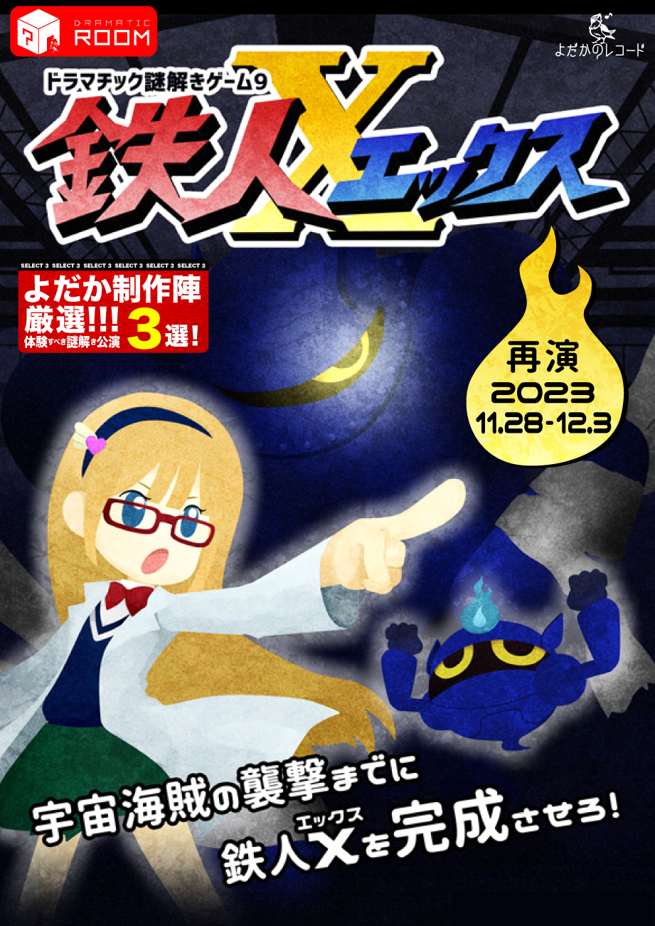 https://yodaka.info/event/2311tetsujinx/