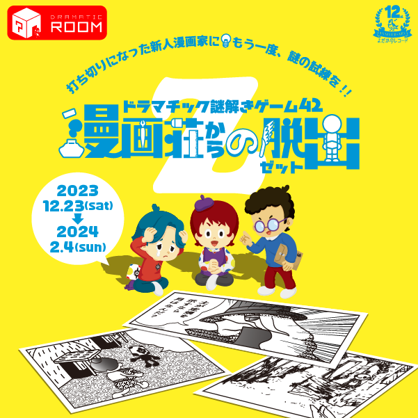 漫画荘からの脱出Z
