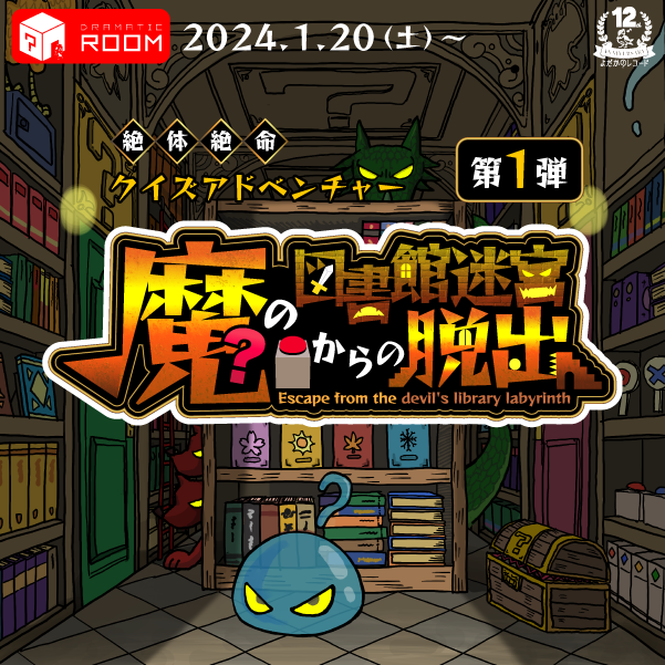 魔の図書館迷宮からの脱出