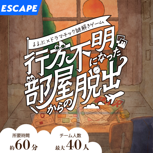 行方不明になった部屋からの脱出