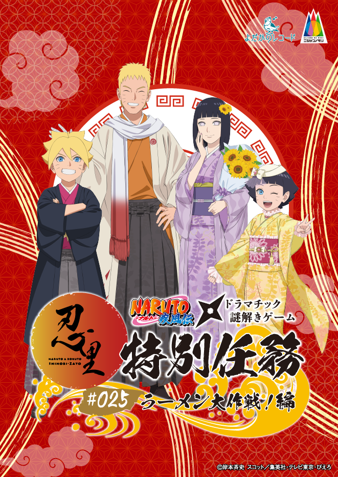 忍里特別任務#025 ラーメン大作戦編!