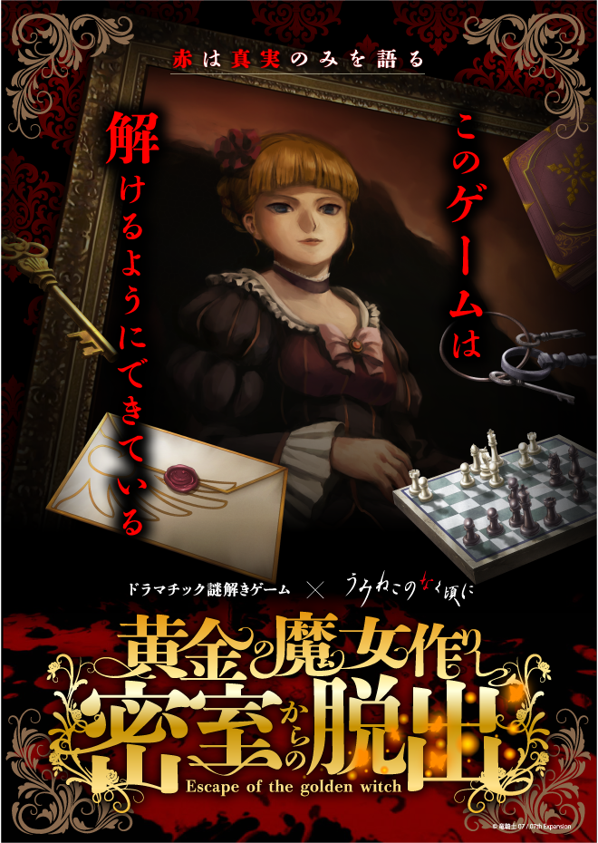 黄金の魔女作りし密室からの脱出