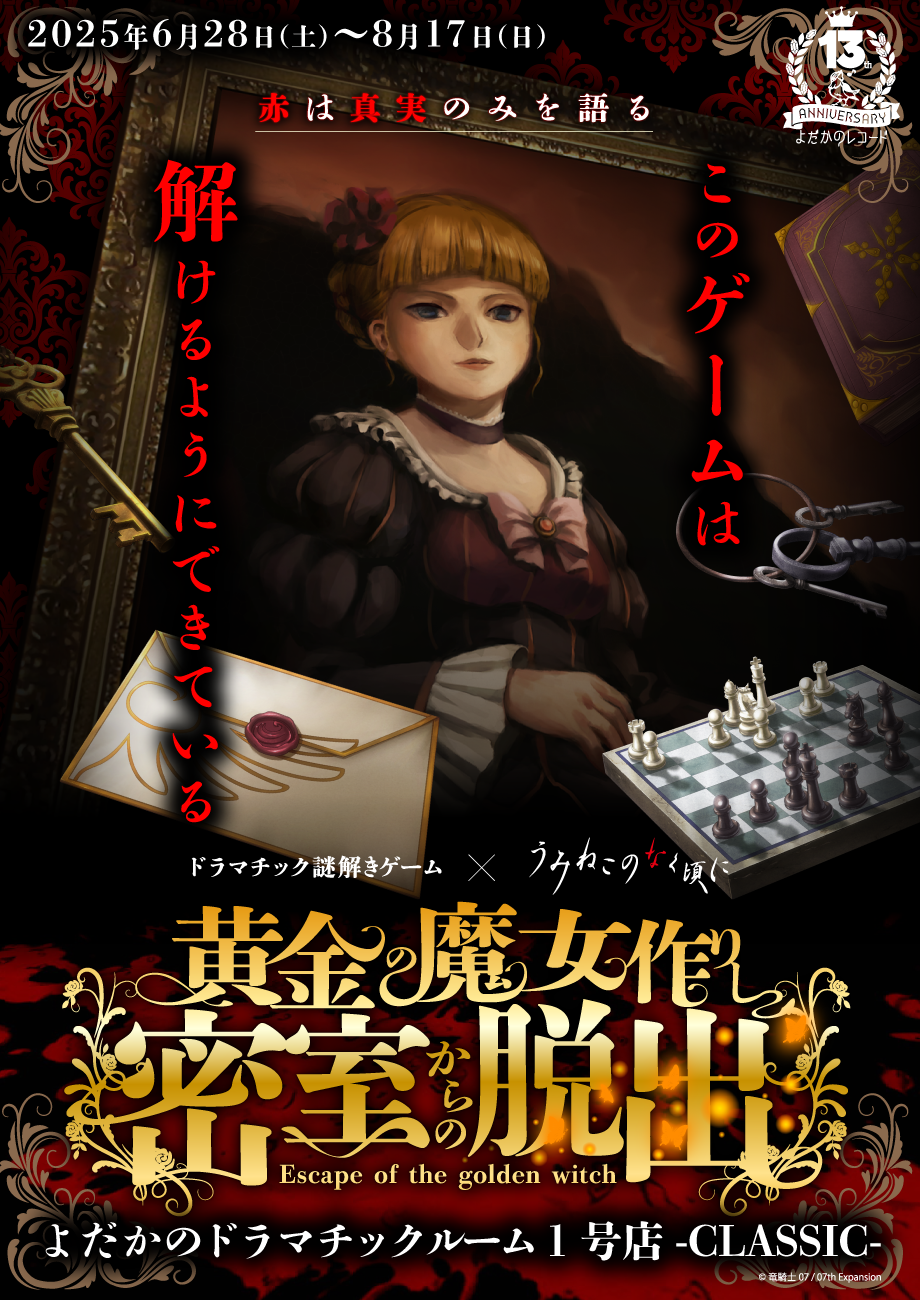 https://yodaka.info/event/2506umineko