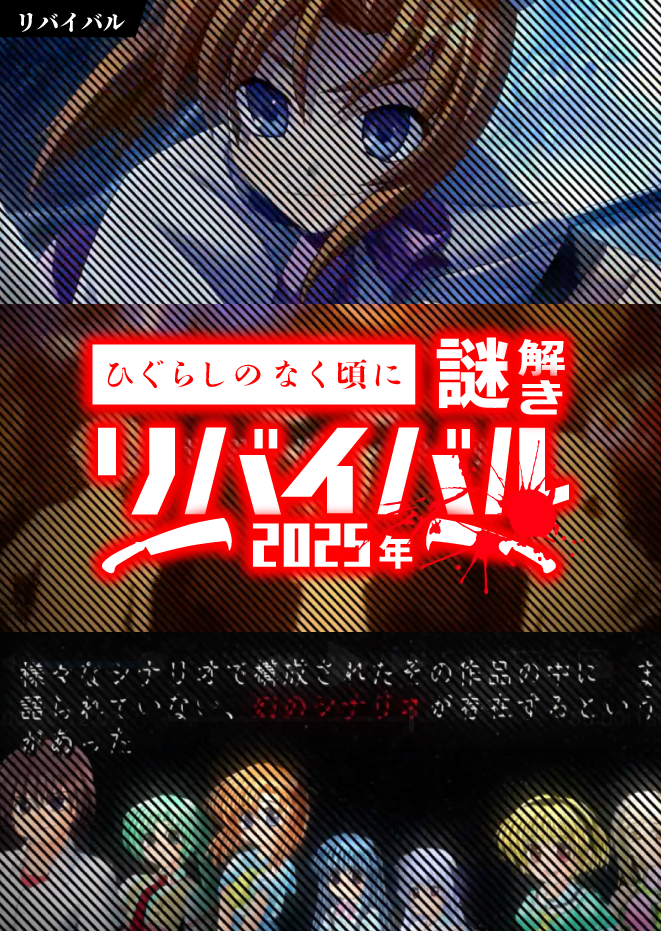 ひぐらしリバイバル 2025年