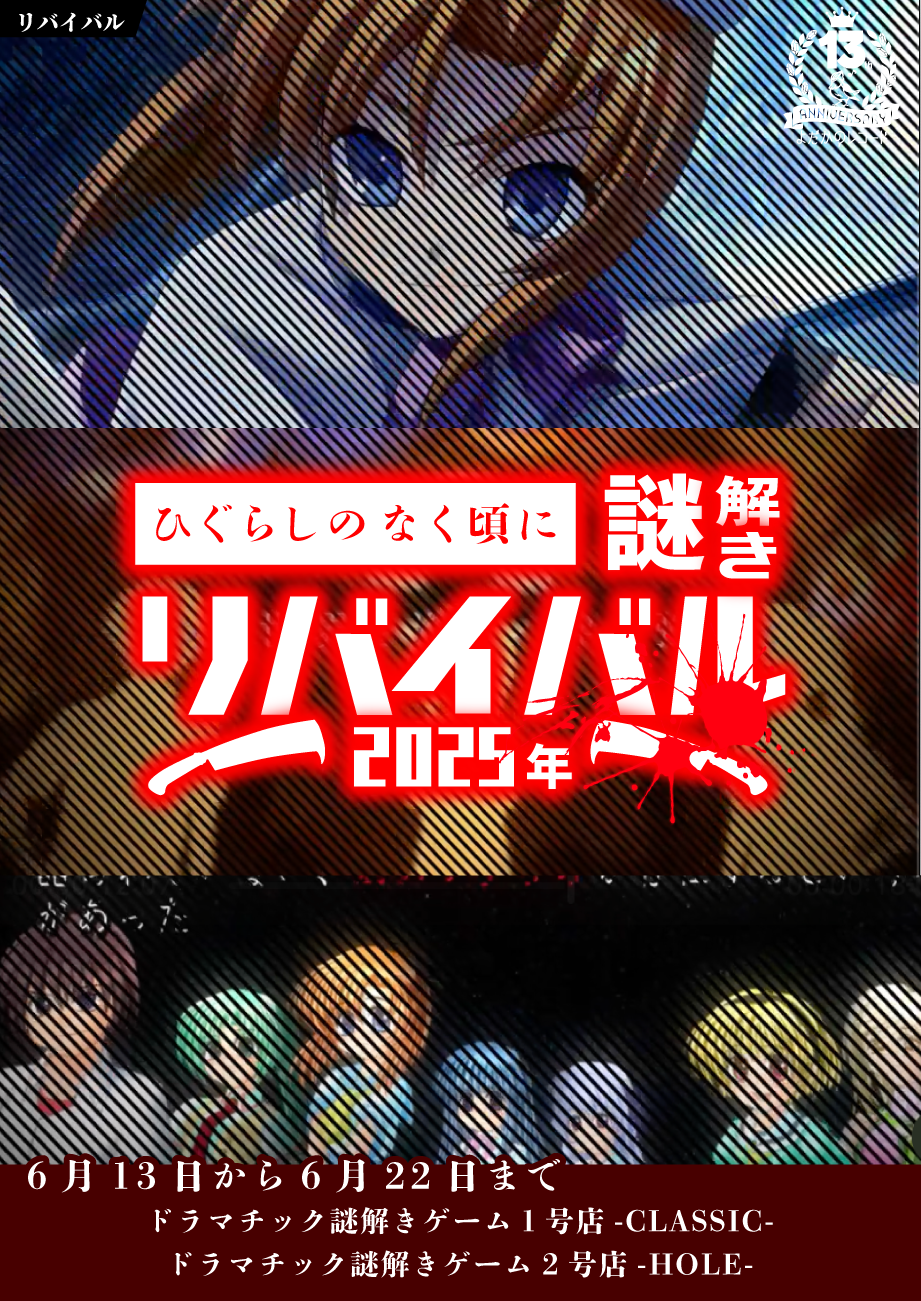 https://yodaka.info/portal/2506higurashi