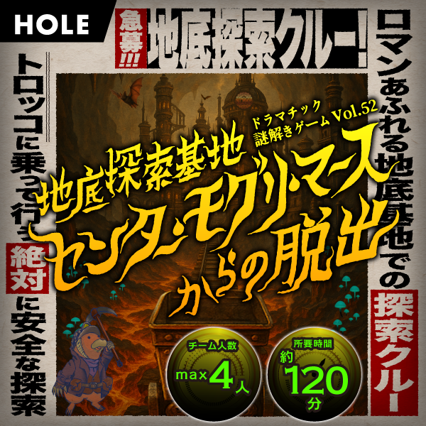 地底探索基地センター・モグリ・マースからの脱出