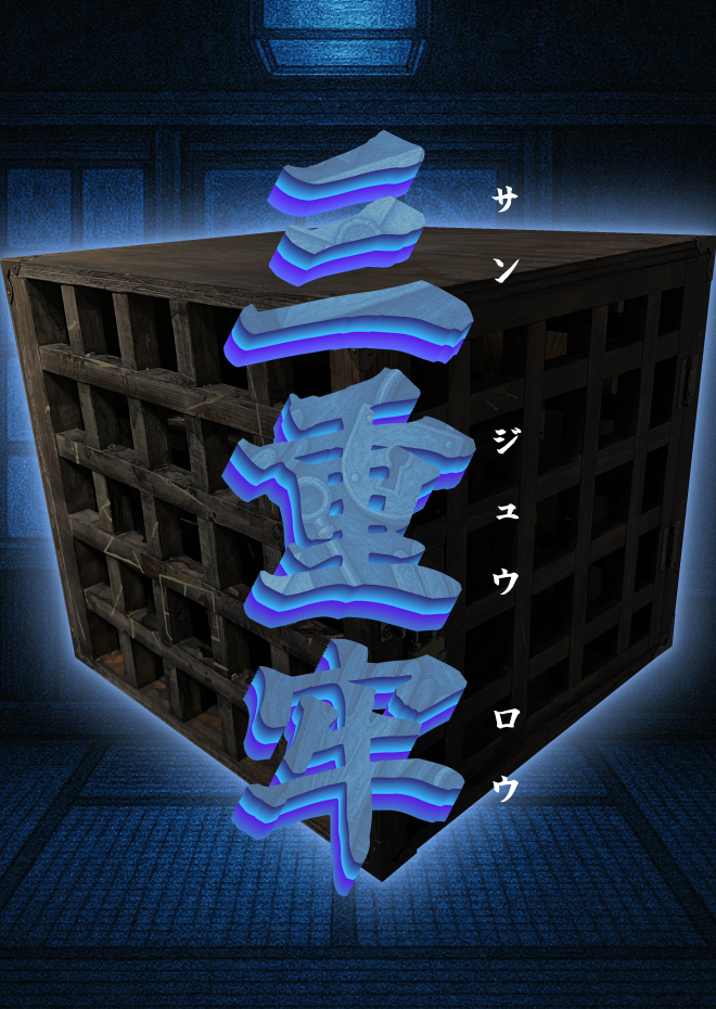 三重牢