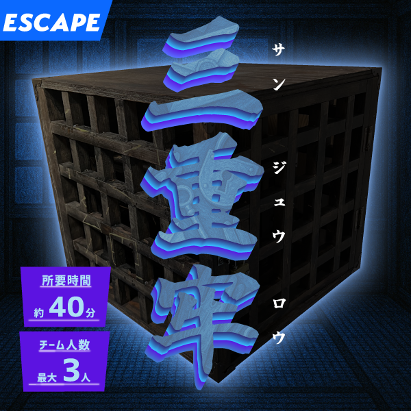 三重牢