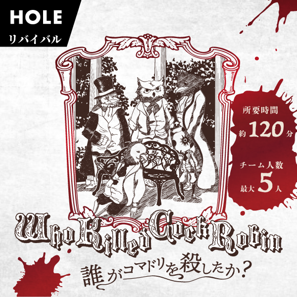 Who Killed Cock Robin -誰がコマドリを殺したか？-