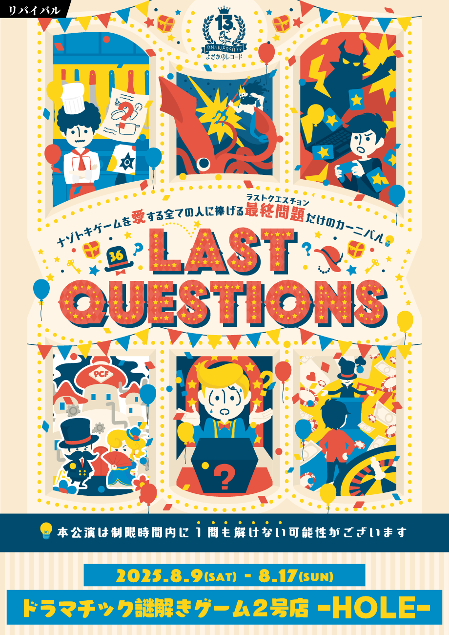 https://yodaka.info/event/2508lastquestions