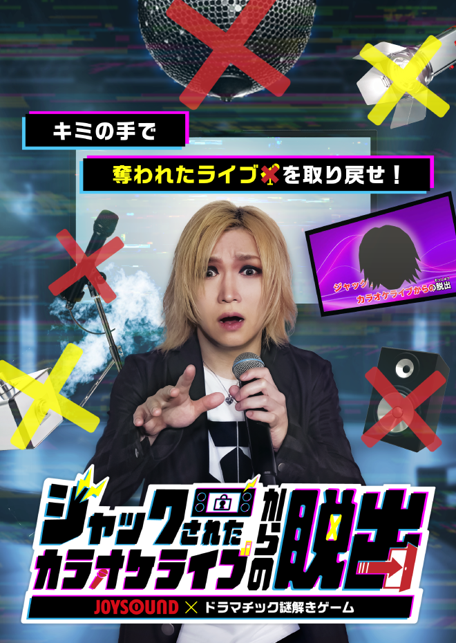 ジャックされたカラオケライブからの脱出