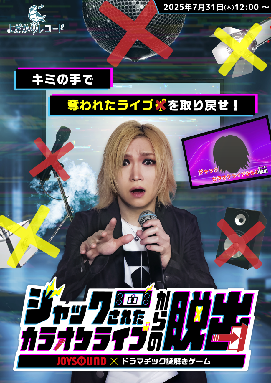 https://yodaka.info/event/2507karaokevideo2