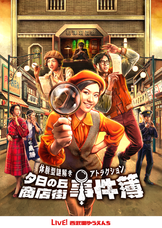 https://www.seibuen-amusement-park.jp/nazotoki/index.html