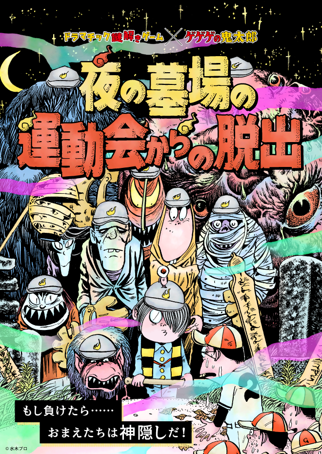 夜の墓場の運動会からの脱出